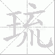 琉笔顺
