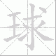 球笔顺