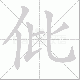 仳笔顺