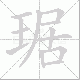 琚笔顺