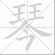 琴笔顺