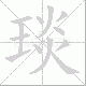 琰笔顺