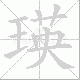 瑛笔顺