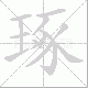琢笔顺
