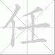 任笔顺