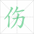 伤笔顺