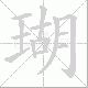 瑚笔顺