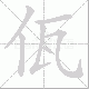 佤笔顺