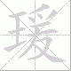 瑗笔顺