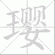 璎笔顺