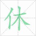 休笔顺
