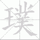 璞笔顺