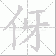 伢笔顺