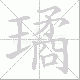璚笔顺