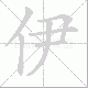 伊笔顺