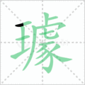 璩笔顺