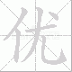 优笔顺
