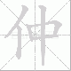 仲笔顺