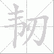 韧笔顺
