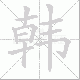 韩笔顺