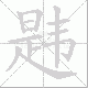韪笔顺