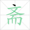 斋笔顺