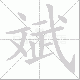 斌笔顺