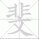 斐笔顺