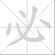 必笔顺