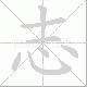 志笔顺