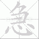 急笔顺