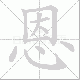 恩笔顺