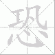 恐笔顺