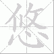 悠笔顺