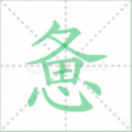 惫笔顺