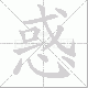 惑笔顺