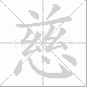 慈笔顺