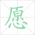 愿笔顺