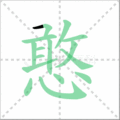 憨笔顺