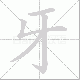 牙笔顺