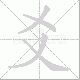 爻笔顺