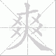 爽笔顺