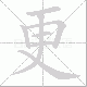 更笔顺