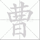 曹笔顺