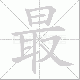 最笔顺