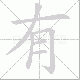 有笔顺