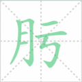 肟笔顺