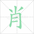 肖笔顺