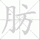 肪笔顺