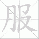 服笔顺